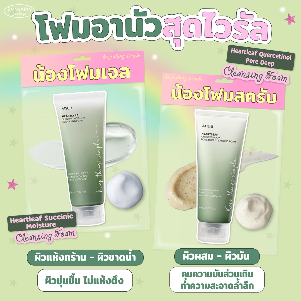 กดในไลฟ์ลด𝟭𝟱𝟬 Anua Heartleaf Cleansing Foam 150ml Quercetinol Pore Deep / Succinic Moisture อานัว โฟมเจล สครับ ตัวดัง
