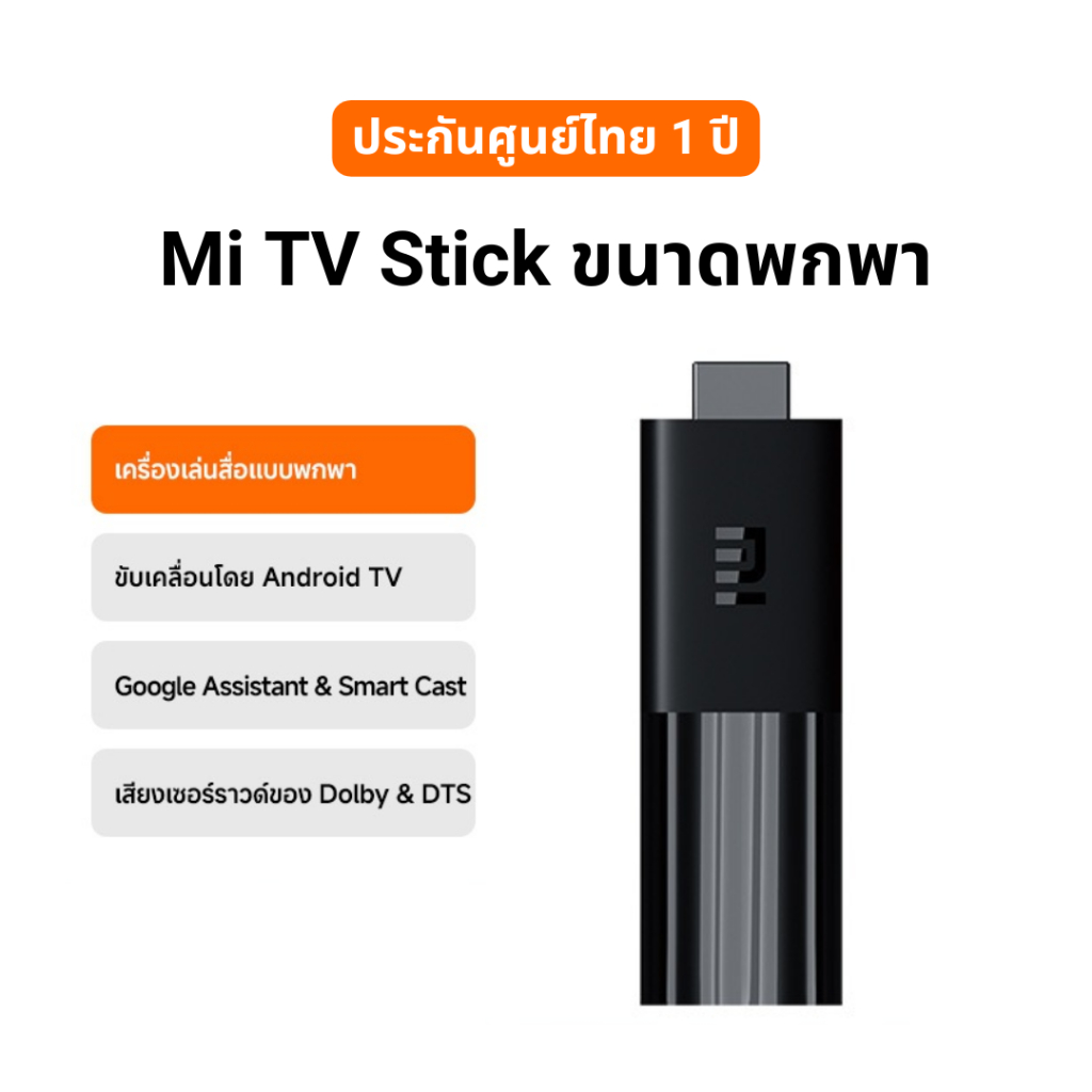 Mi TV Stick เครื่องเล่นสื่อแบบพกพา ขับเคลื่อนโดย Android TV สียงเซอร์ราวด์ของ Dolby & DTS ประกัน 1ปี