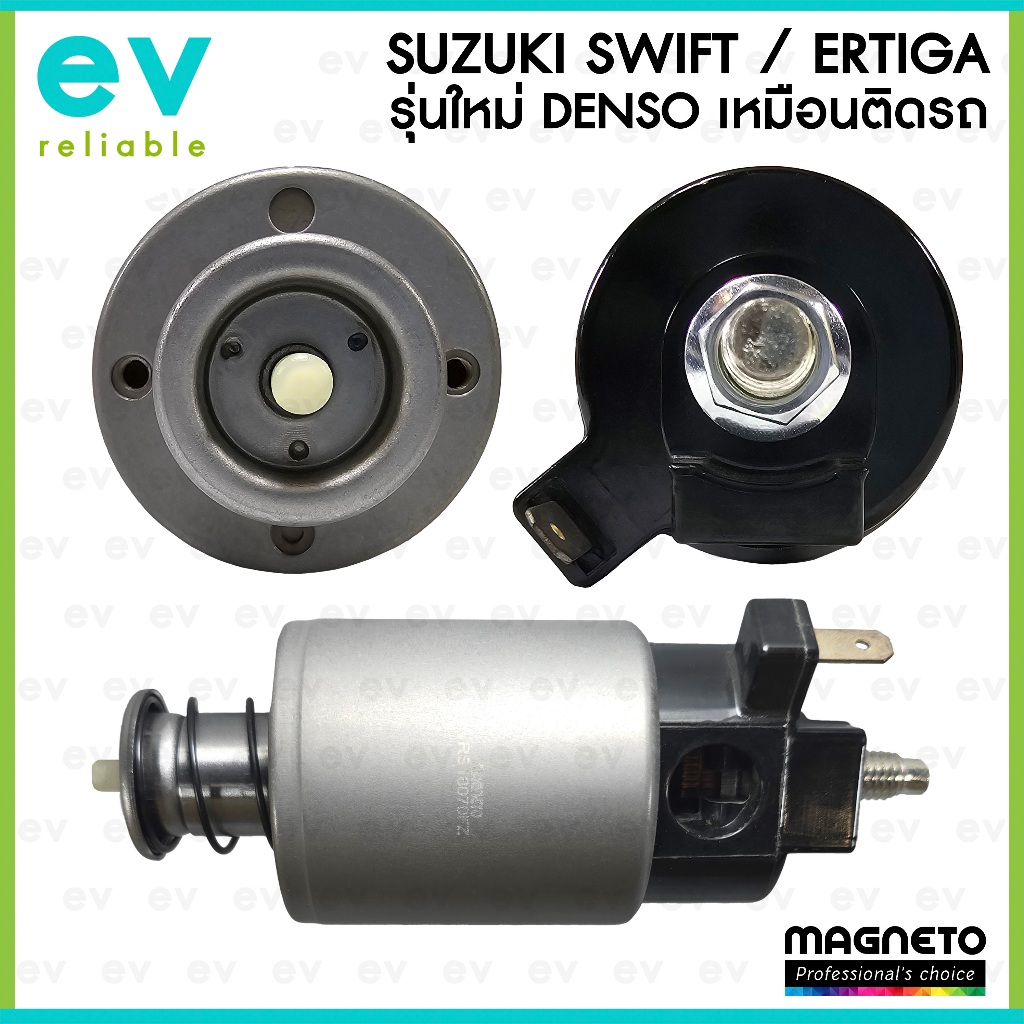 โอโตเมติกสตาร์ท SUZUKI SWIFT , ERTIGA ตรงรุ่น DENSO *หลักเดี่ยว* แบรนด์ MAGNETO แท้ ออโตเมติกสตาร์ท ซูซุกิ สวิฟ เออทิก้า