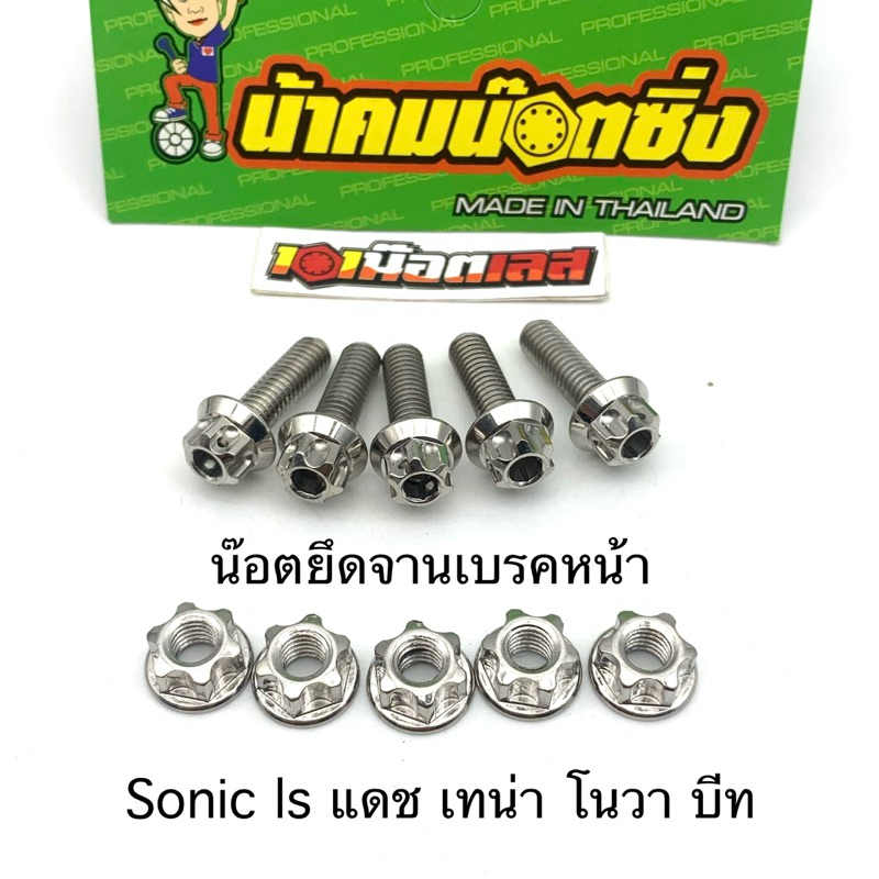 น็อตจานเบรค หัวเฟือง sonic แดช ls msx โนวา บีท เทน่า โนวา น้าคมน๊อตซิ่ง