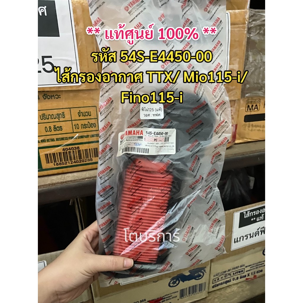 **แท้100%**  ไส้กรองอากาศ TTX/ Mio115-i/ Fino115-i รหัส 54S-E4450-00