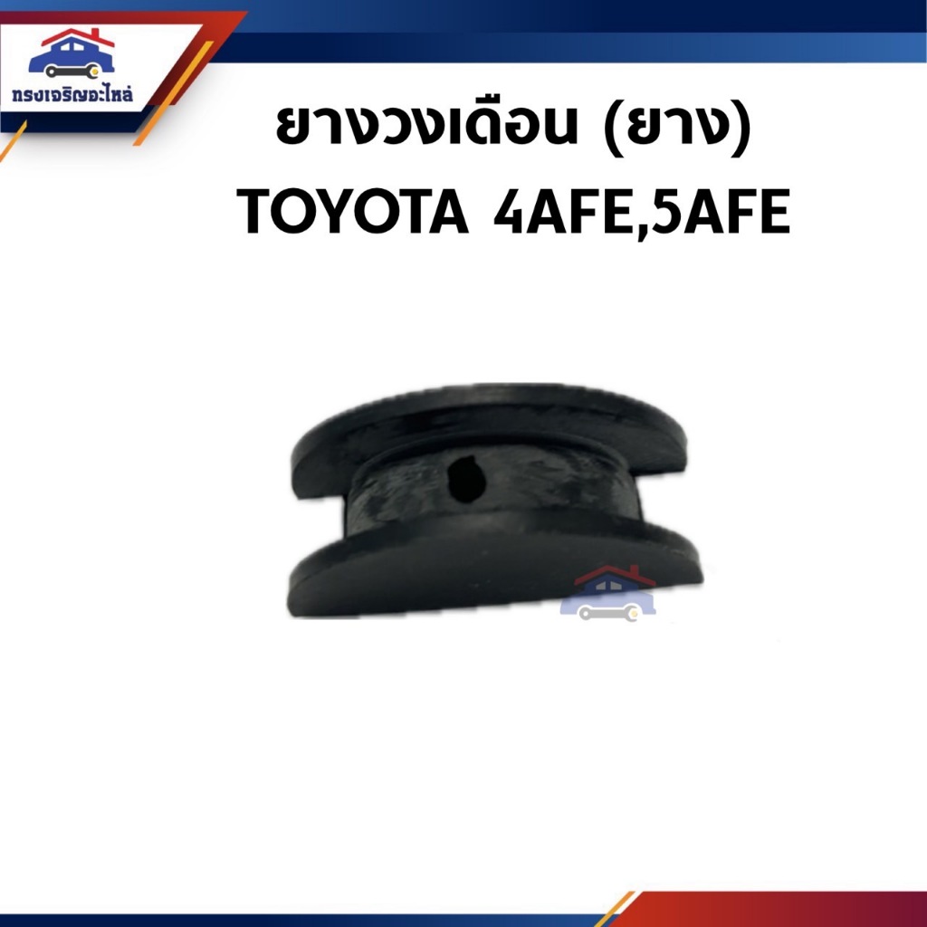 📦 ยางวงเดือน TOYOTA 4AFE,5AFE