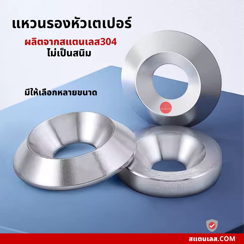 แหวนรอง รูเตเปอร์ สแตนเลส 304 แหวนถ้วย ตาปลา เก็บงาน ราคา ต่อ 1 ชิ้น