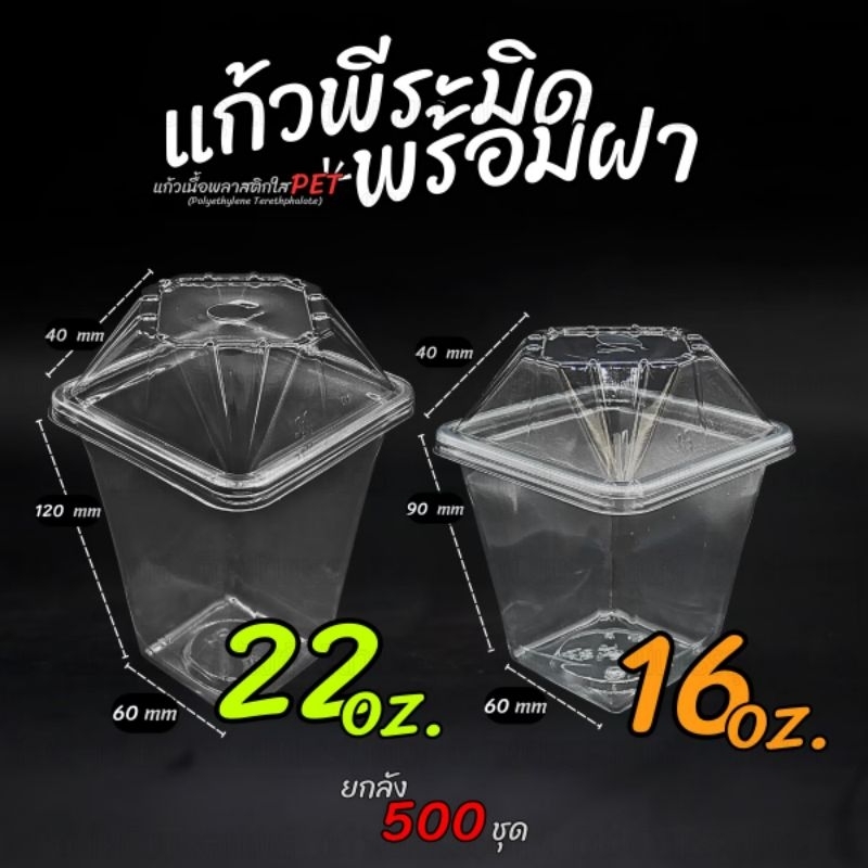 (50ใบ)แก้วพีระมิด PET ขนาด 16-22 ออนซ์ พร้อมฝาปิด แก้วพีระมิด