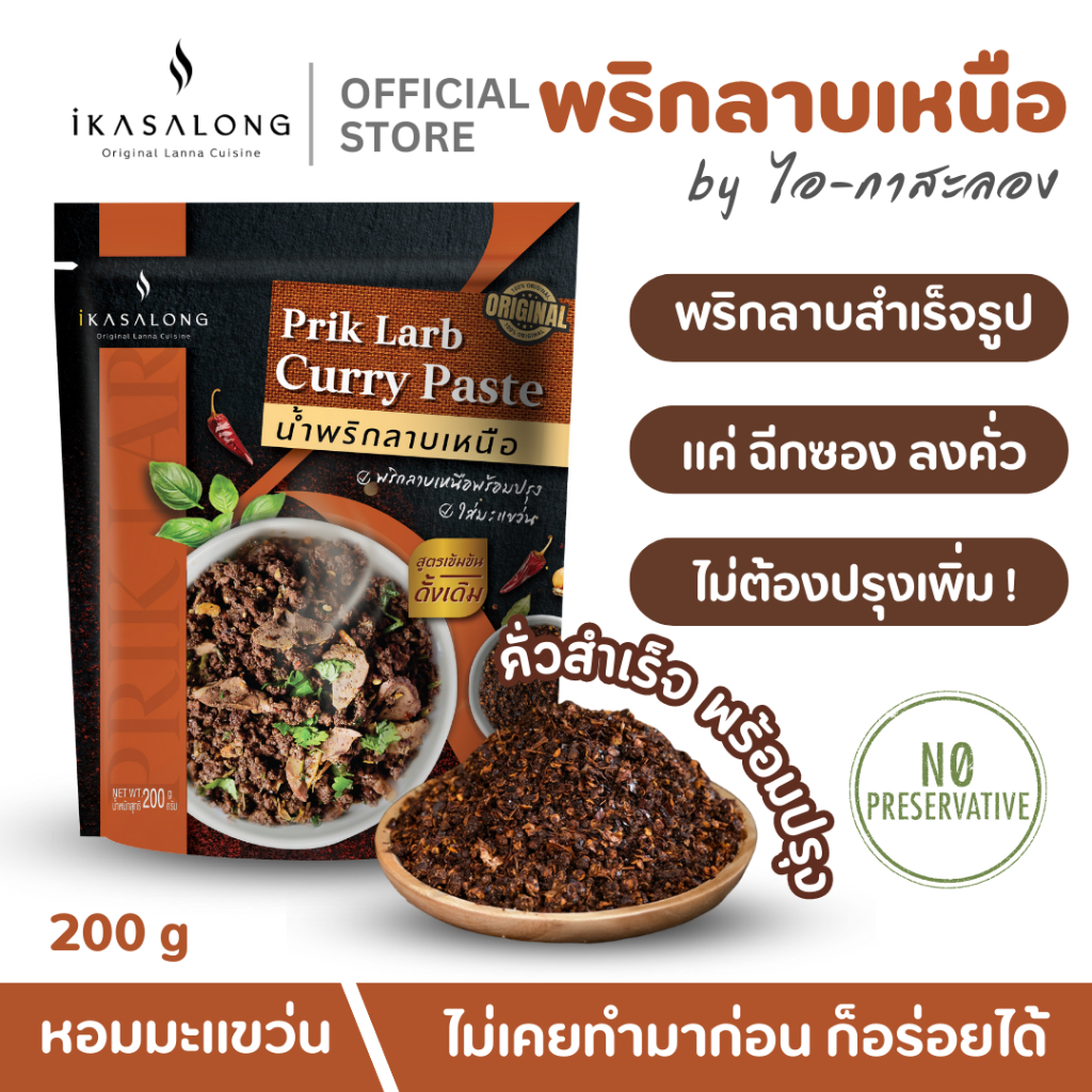 พริกน้ำเงี้ยว ดอกงิ้วแห้ง และ พริกลาบเหนือ เซ็ตสุดคุ้ม iKasalong ไอกาสะลอง พร้อมปรุง สูตรดั้งเดิมเชียงราย - รูปที่ 2