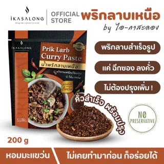 พริกน้ำเงี้ยว ดอกงิ้วแห้ง และ พริกลาบเหนือ เซ็ตสุดคุ้ม iKasalong ไอกาสะลอง พร้อมปรุง สูตรดั้งเดิมเชียงราย
