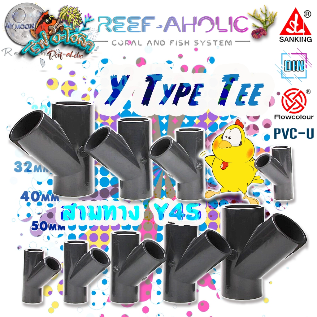 Reef-Aholic Sanking Y Type สามทางวาย 45 องศา ขนาด 20 - 50 mm. มีให้เลือกใช้เพียงสีเดียว คือเทานะครับผม