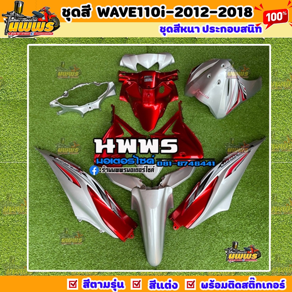 ชุดสีเวฟ110i ชุดสีwave 110i จำนวน 15 ชิ้น สีบรอนซ์-แดงแก้ว 6 ชิ้น พร้อมสติ๊กเกอร์