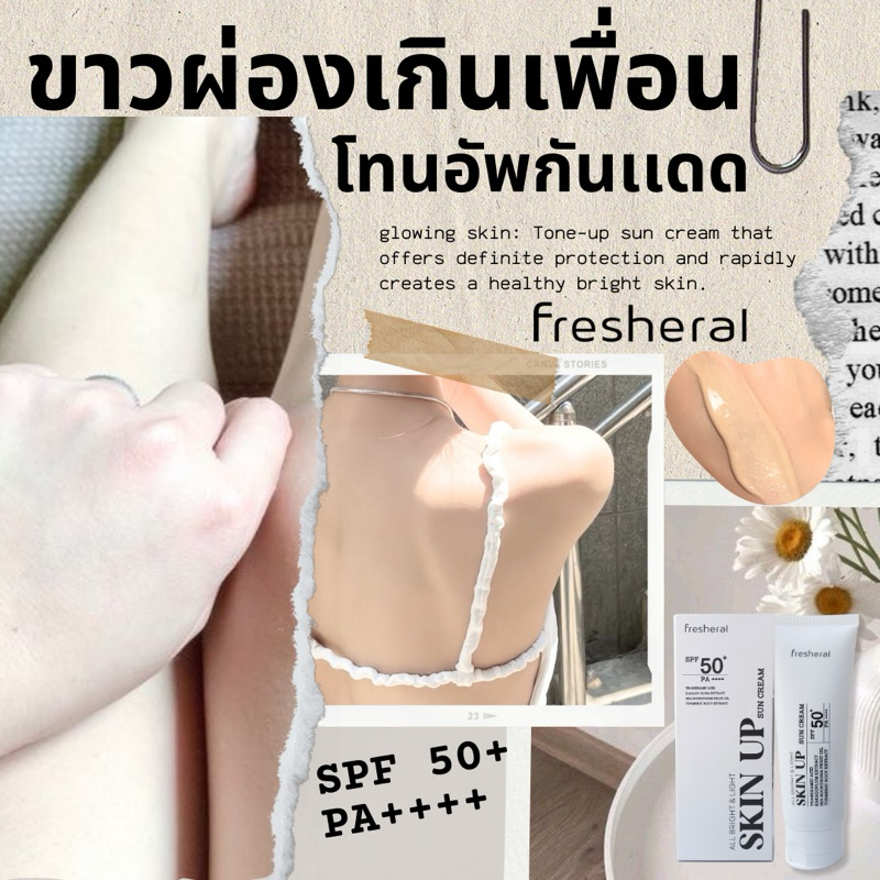 TONE UP กันเเดดผิวกาย 𝐒𝐊𝐈𝐍 𝐔𝐏🌤️ผิวสว่างขาวใสเเบบติดสปีด💥𝑺𝑲𝑰𝑵 𝑼𝑷 𝑺𝑼𝑵 𝑪𝑹𝑬𝑨𝑴 𝐒𝐏𝐅𝟓𝟎+ 𝐏𝐀++++ ไม่โป๊ะ