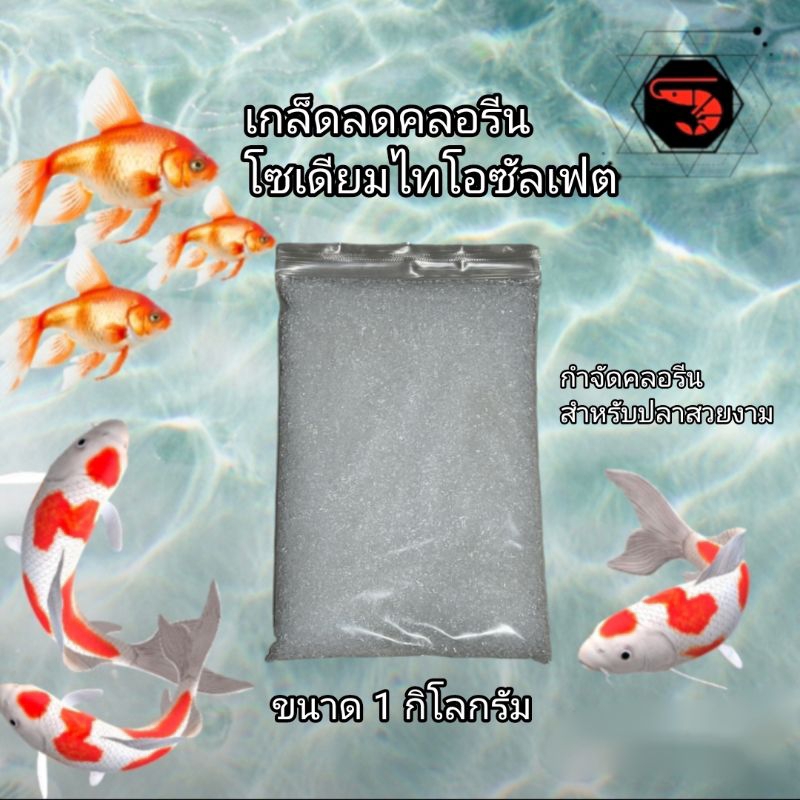 เกล็ดลดคลอรีน โซเดียมไทโอซัลเฟต กำจัดคลอรีในน้ำขนาด 1 กิโลกรัม