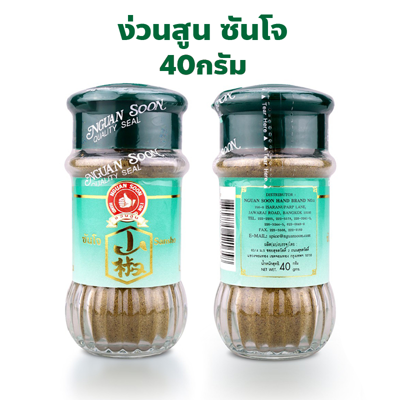 ง่วนสูน ตรามือที่ 1 ซันโจ Sansho ปริมาณ 40 กรัม
