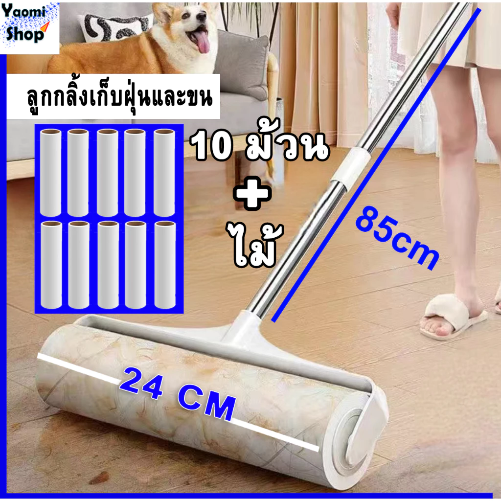ไม้กลิ้งขน พร้อม ม้วนกาวเก็บฝุ่น 24CM จำนวน 10 ม้วน กลิ้งจำกัดขน รีฟีลลูกกลิ้ง ลูกกลิ้งทำความสะอาด เก็บเศษผม