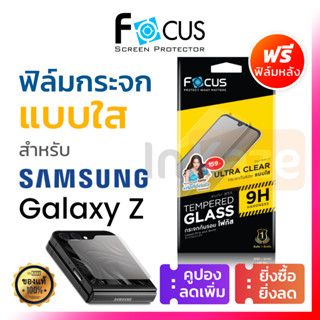 ฟิล์มกระจก ใส Focus Samsung Galaxy Z Flip 7 FE 6 5 / Fold 6 …