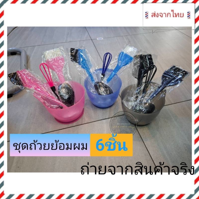 🇹🇭ส่งจากไทย🇹🇭ถ้วยย้อมสีผมแปรงที่ครอบหู(6ชิ้น) ถ้วยชามใบใหญ่ จับถนัดมือ ใส่ได้ปริมาณเยอะ อุปกรณ์ครบเซ็ตคุ้มค่าคุ้มราคา