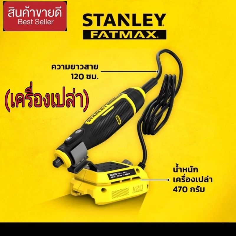 STANLEY รุ่น SCED30-KR เครื่องเจียรคอตรงขนาดเล็กไร้สาย 20 โวลท์ (เฉพาะตัวเครื่องเปล่า) พร้อมอุปกรณ์ข
