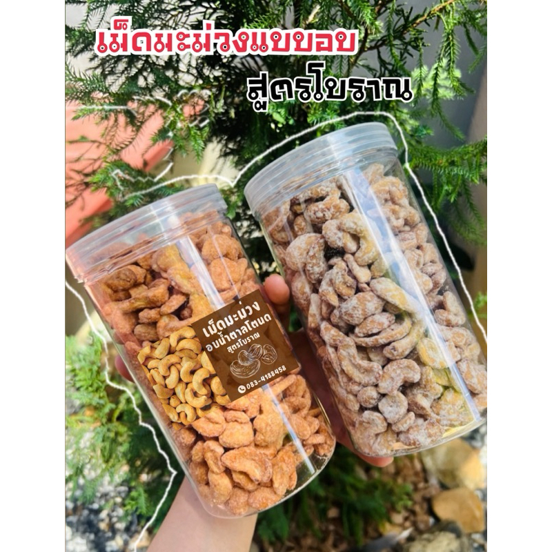 เม็ดมะม่วงผัดน้ำตาลโตนด น้ำตาลทราย 2 กระปุก700กรัม