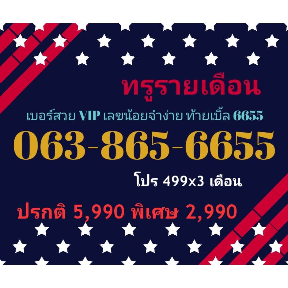063-865-6655 ทรูรายเดือน เบอร์สวย VIP เลขน้อยจำง่าย ท้ายเบิ้ล 6655 (ทักแชทก่อนสั่ง)(28/8/24-116)