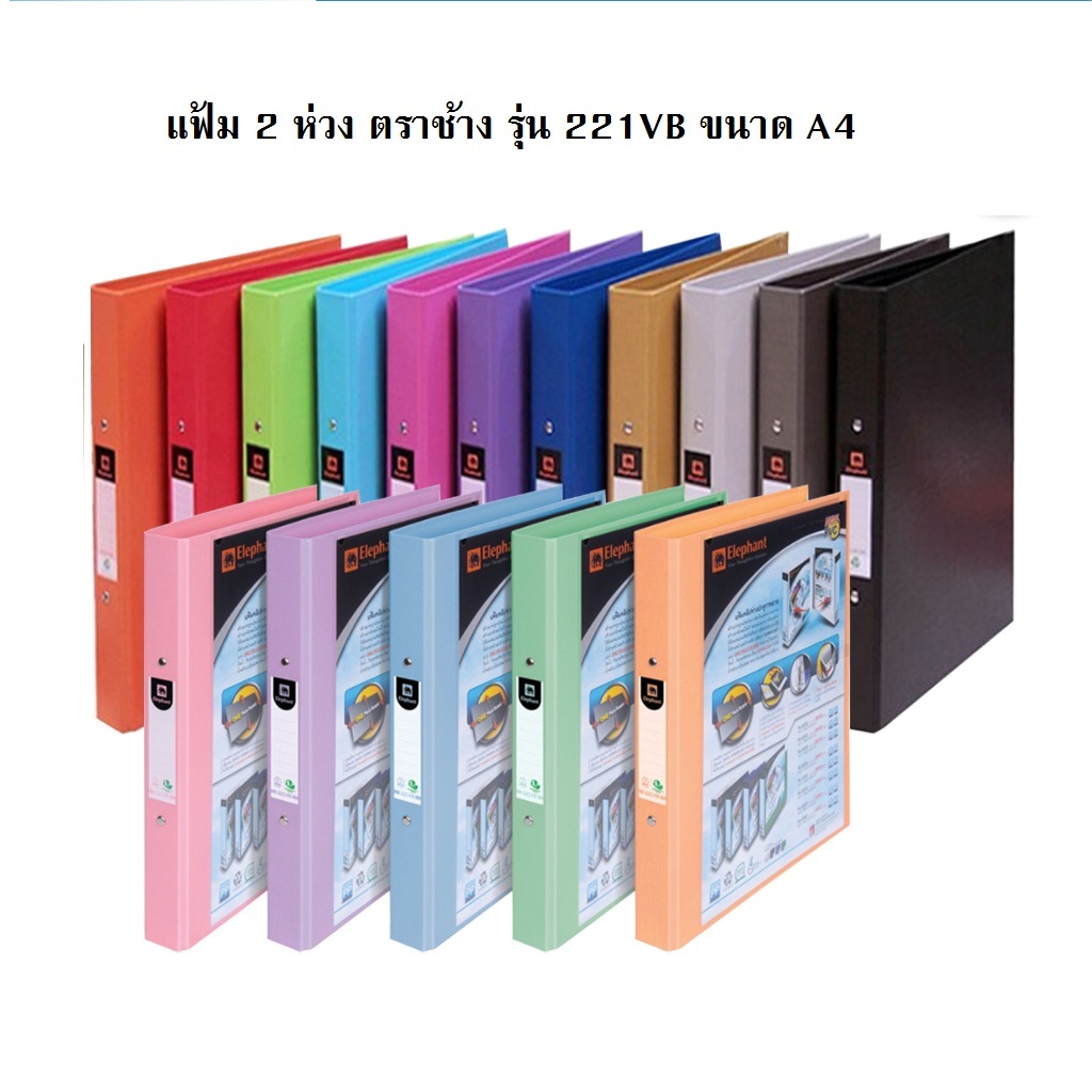 แฟ้ม 2 ห่วง แฟ้มโชว์ ตราช้าง A4 รุ่น 221VB **สันกว้าง 1.5 นิ้ว**( 1 เล่ม )