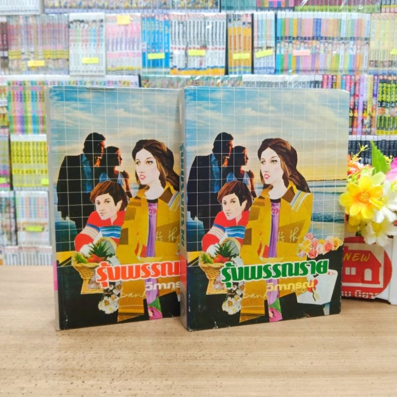 O1111 🌷หนังสือนิยาย รุ้งพรรณราย 1-2เล่มจบ สภาพเก่า