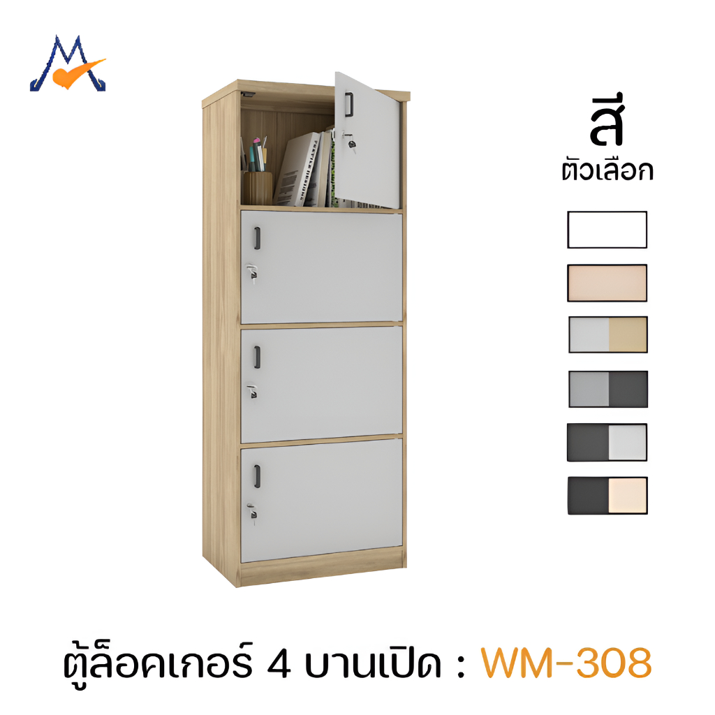 mylivingmallชั้นวางของ-ตู้ล็อกเกอร์ 4 ชั้น รุ่น WM-308A / XCU ตู้ล็อคเกอร์ สไตล์เรียบ NEW มือจับดีไซ