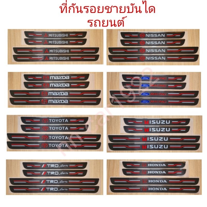 กันรอยชายบันไดรถยนต์ ตรงรุ่นรถ เคฟล่าคาร์บอนแท้ 1ชุดมี4ชิ้นจ้า