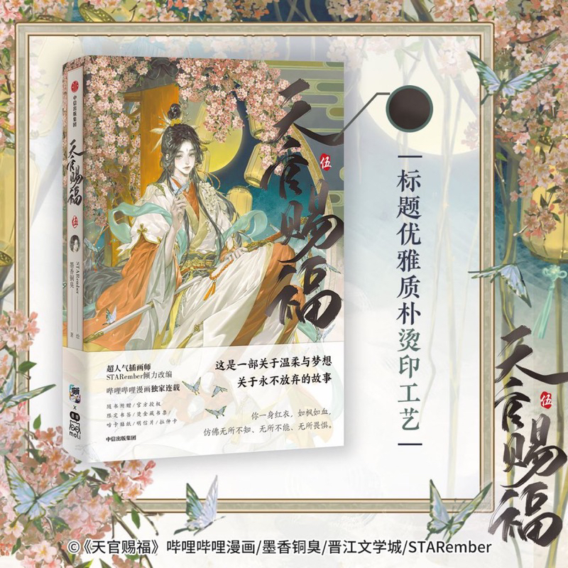 Pre Order - bilibili officials - สวรรค์ประทานพร - มันฮวา เล่ม 5