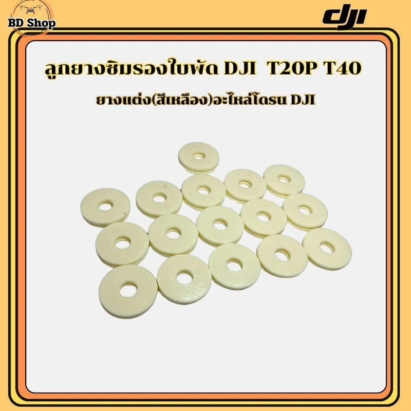 ลูกยางซิมรองใบพัด ยางแต่ง !! อย่างดี (สีเหลือง)รุ่นใหม่ DJI T20p T40