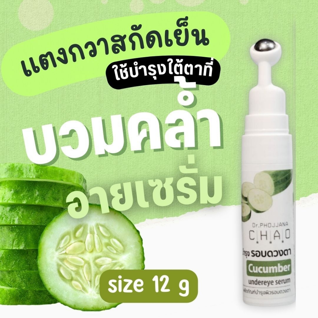 [อายุรเวชสำอาง]🔰อันเดอร์อายเซรั่ม บำรุงรอบดวงตา สูตรแตงกวาสกัดเย็น ไฮยา B3 โดยดร.พจนา CU12