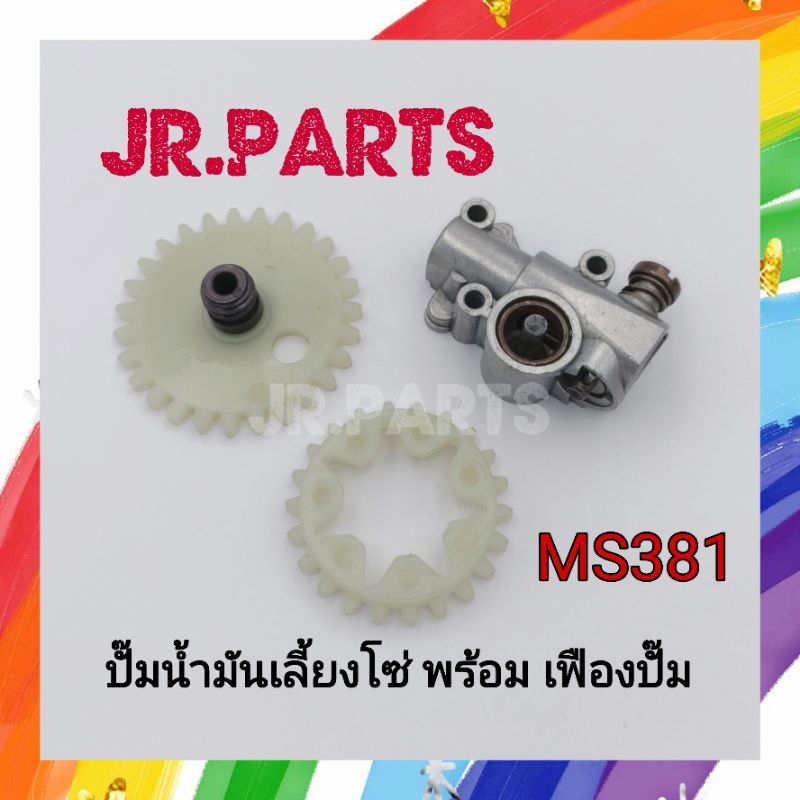 ปั๊มน้ำมันหล่อโซ่ เฟืองขับปั๊ม เลื่อยยนต์ รุ่น MS381