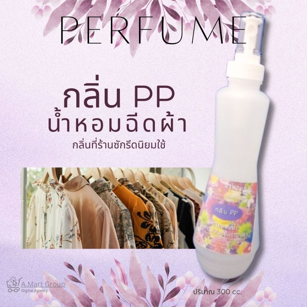 Floral กลิ่น PP สเปรย์น้ำห้อมฉีดผ้า ให้เสื้อผ้าหอมสดชื่น ขจัดกลิ่นอับชื้น (300 cc)