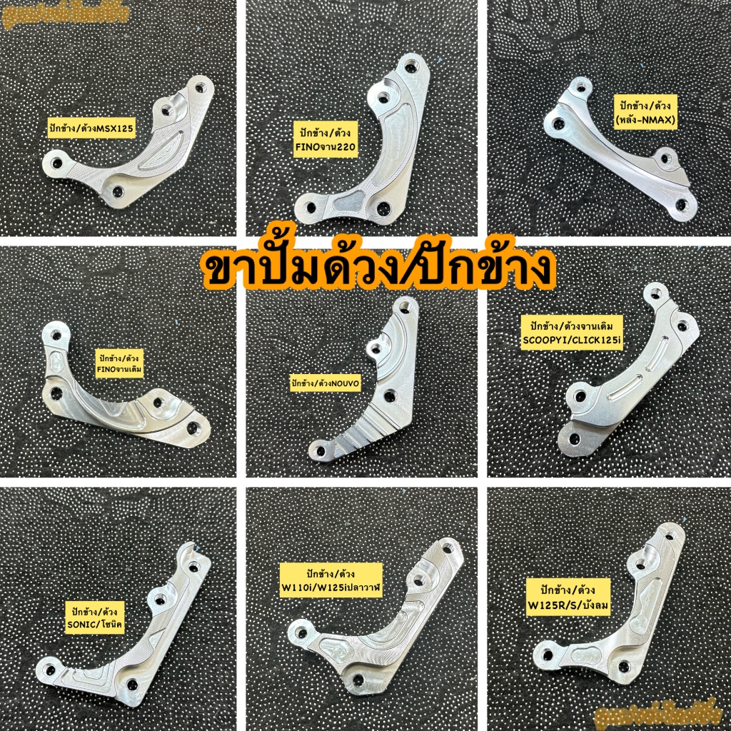 ￼ ￼ขาปั้มปักข้าง ปั้มด้วง ผีเสื้อใหญ่📍 ขาจับปั้มด้วงเวฟ125/เวฟ110i/โซนิค/MSX/FINO/MIO/NMAX/CLICK/SCOOPY🔥