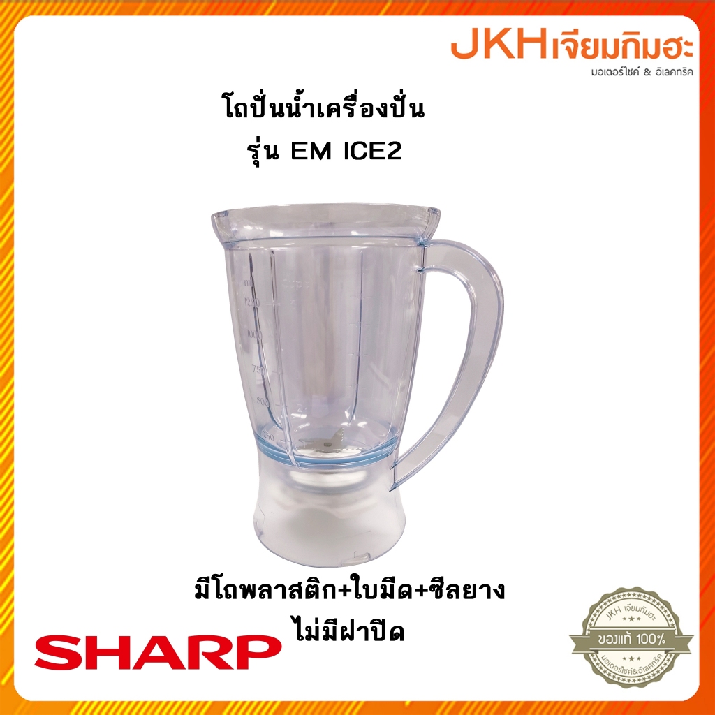 Sharp ชุดโถปั่นน้ำเครื่องปั่นชาร์ปรุ่น EM ICE2 (ไม่มีฝาปิด)ของแท้