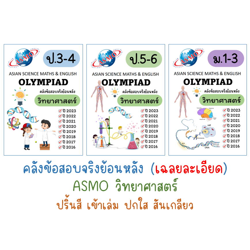 ข้อสอบ Asmo วิทยาศาสตร์ (เฉลยละเอียด)