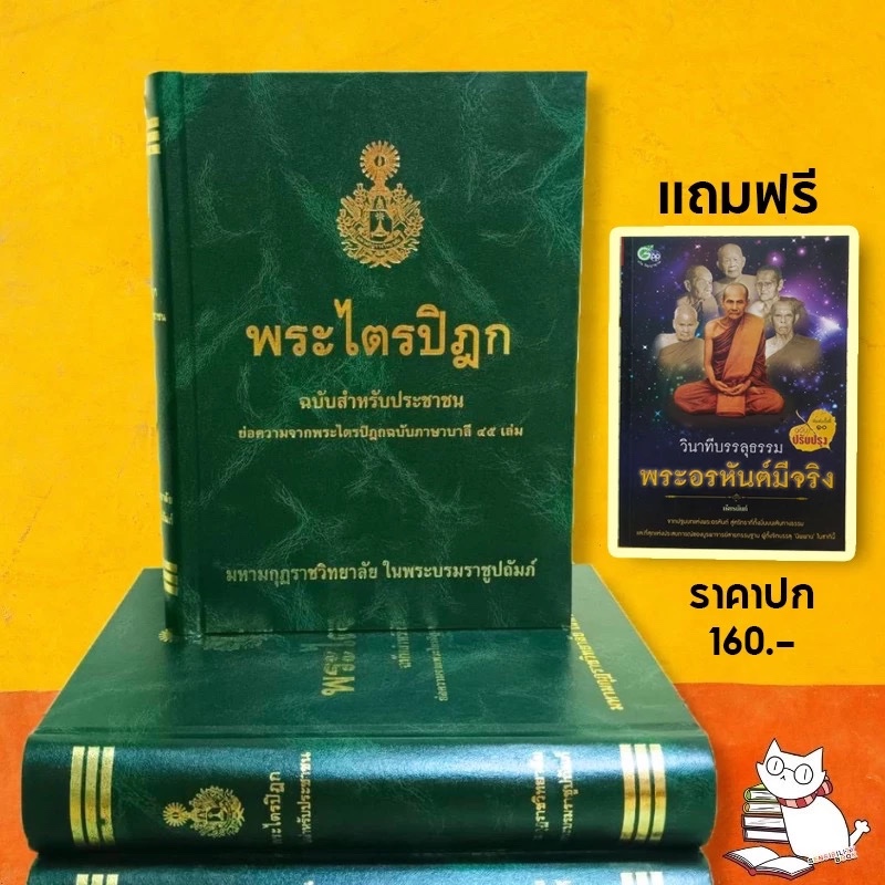 (ซื้อ1แถม1)พระไตรปิฎก ฉบับสำหรับประชาชน ปกแข็ง สุชีพ ปุญญานุภาพ โปรฯพิเศษแถมหนังสือธรรมะหรือหนังสืออื่นๆฟรี1เล่ม