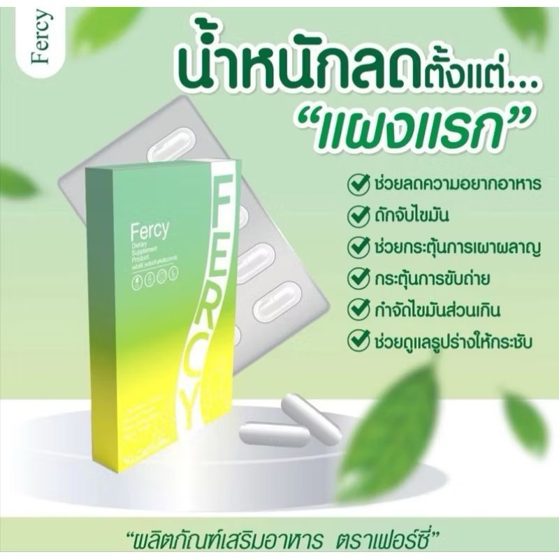 แท้💯% Fercy Fiber (เฟอร์ซี่) ของแท้  1 กล่อง 10 แคปซูลพร้อมส่ง