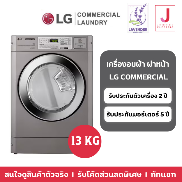 เครื่องอบผ้า LG Commercial เชิงพาณิชย์ 13 kg.