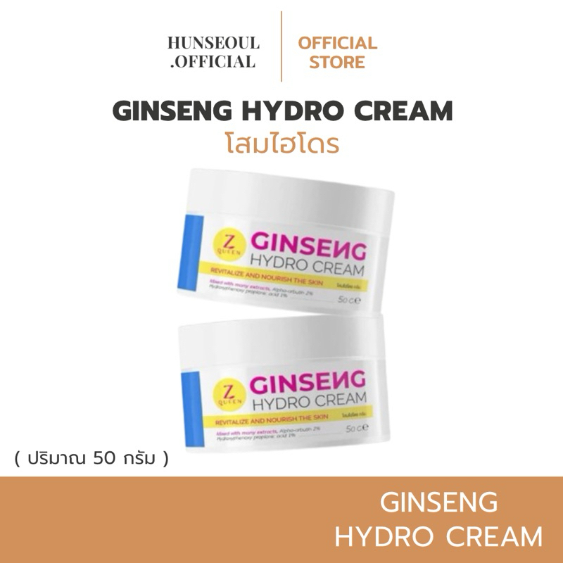 (สั่งในไลฟ์ลด 50%) GINSENG HYDRO CREAM โสมไฮโดร Z Queen ครีมโสม ไฮโดร (ตะกร้าไม่รวมส่ง) 50 กรัม