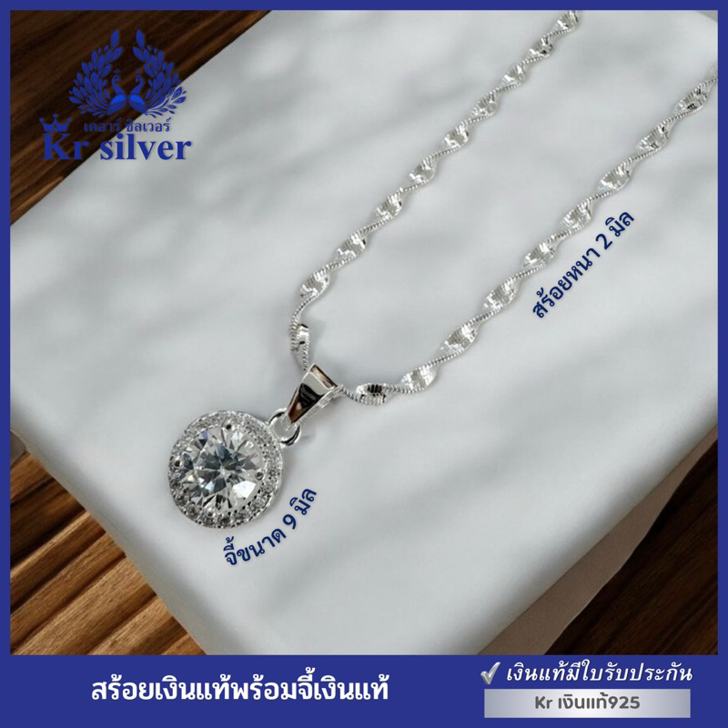 Kr silver เงินแท้มีใบรับประกัน สร้อยคอเงินแท้ พร้อมจี้เงินแท้พลอยล้อมเพชร / สร้อย ลายดิสโก้ หนา 2 มิ