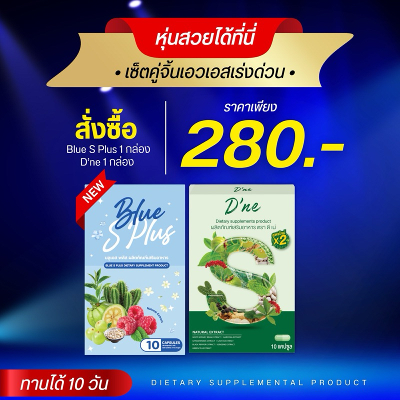 Blue s plus สูตรใหม่แรงX2 ทานคู่ดีเน่ลดพุง ลดน้ำหนัก กระชับสัดส่วน ไขมันแน่น ลดบาก ดื้อยา อ้วนสะสม