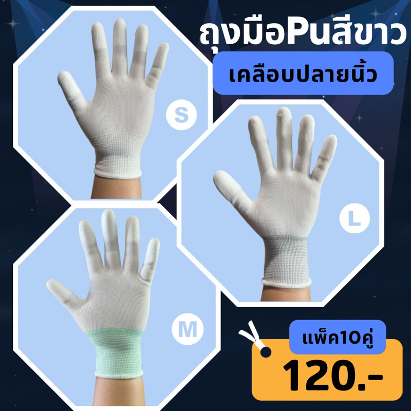 ถุงมือเคลือบPUปลายนิ้ว 10คู่(คู่ละ12.5บ.).