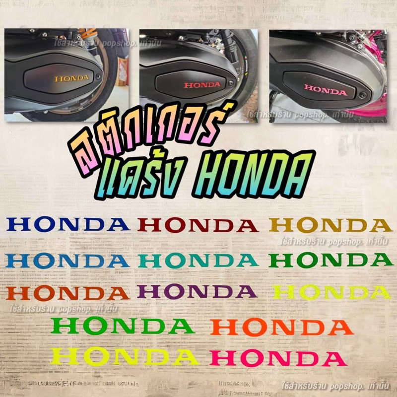 สติ๊กเกอร์ติดแคร้ง HONDA มีให้เลือกหลายรุ่น งานสะท้อนแสง