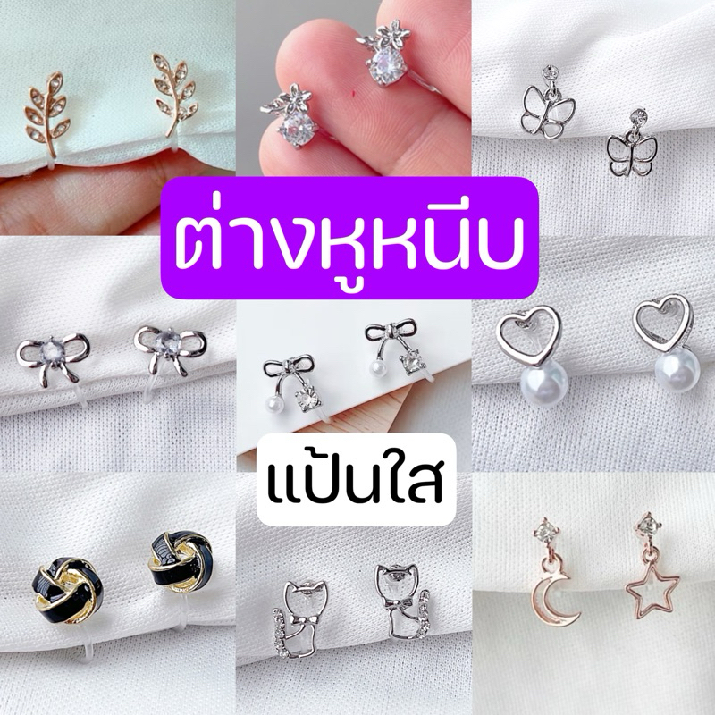 ต่างหูหนีบ แป้นใส 🌸🌸 set D  ใส่สบายไม่เจ็บ สวยเหมือนเจาะหู
