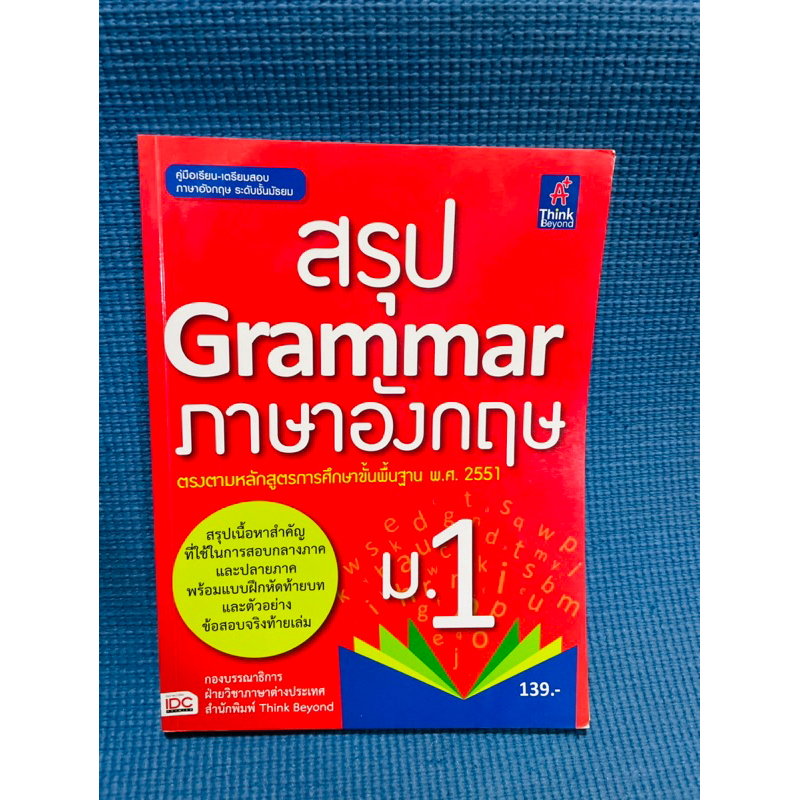 สรุป Grammar ภาษาองกฤษ ม.1💥99%(แก้คำผิด 1 จุด)