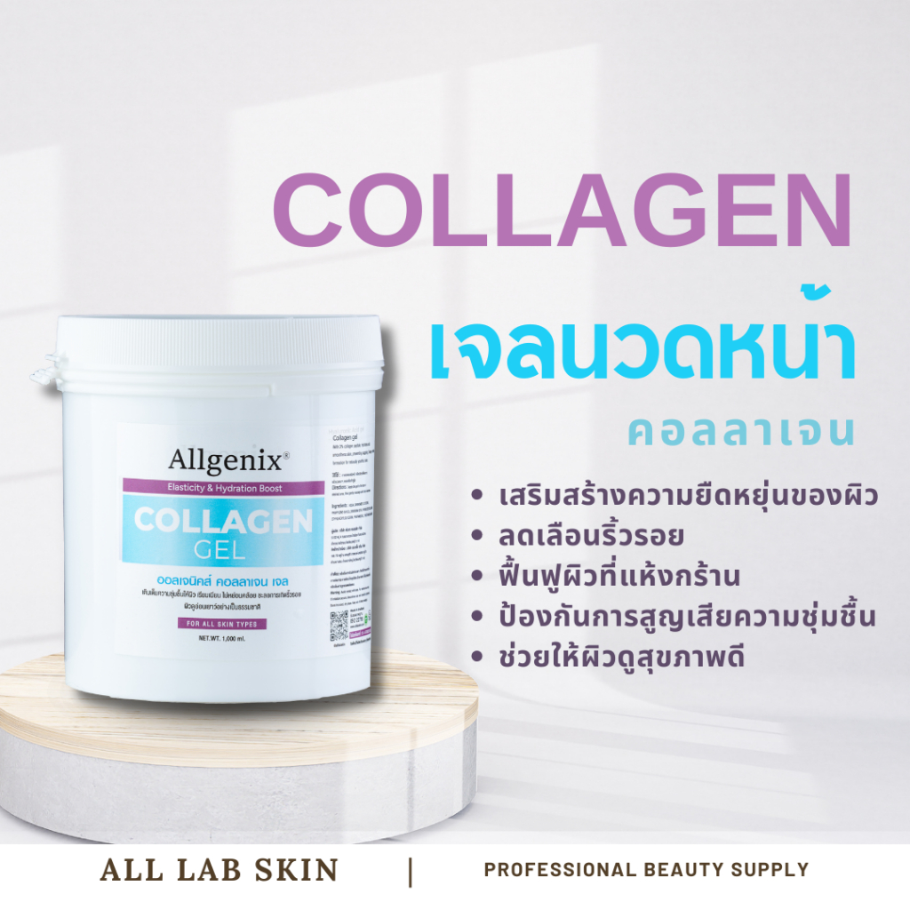 คอลลาเจนเจล เจลนวดหน้า เกรดคลินิก Collagen gel 1 kg