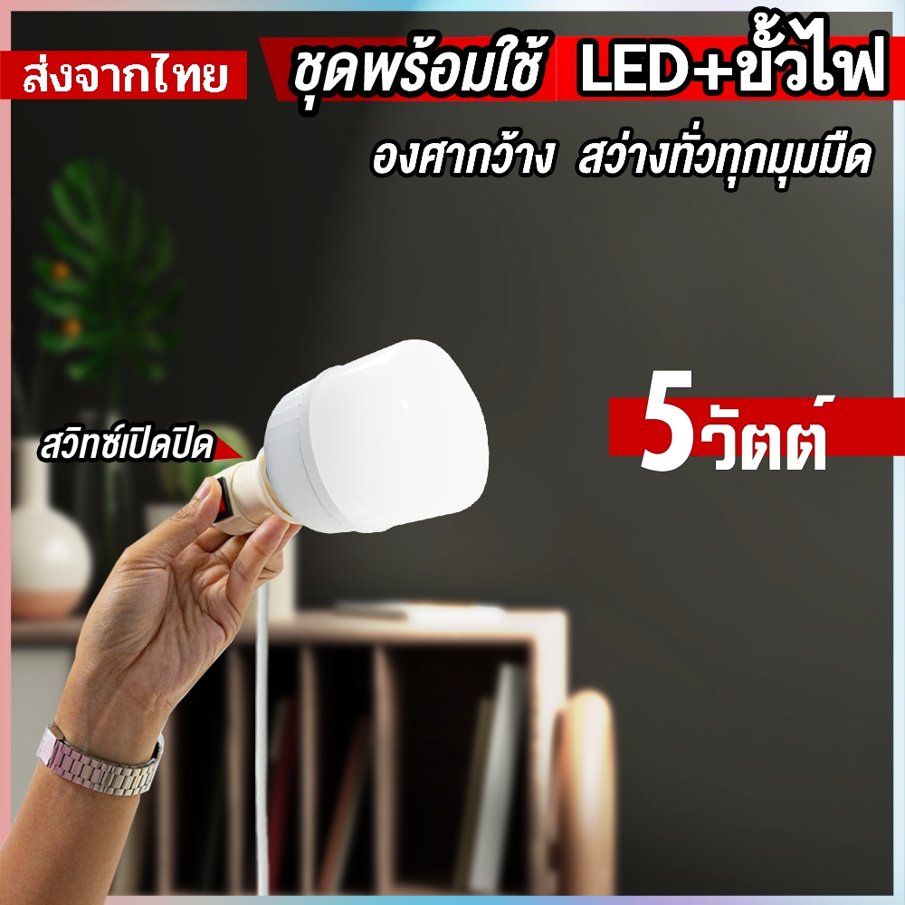 หลอดไฟ LED Bulb แสงสีขาว 5w ชุดพร้อมสายไฟยาว 5เมตร ใช้ไฟบ้านขั้วเกลียว E27 (ไม่มีกล่องนะคะ)