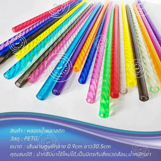 หลอดดูดน้ำพลาสติกใสแบบเกลียว ยาว30.5cm สำหรับแก้ว40oz ใช้ซ้ำได้ Reusable Plastic Threaded Straws