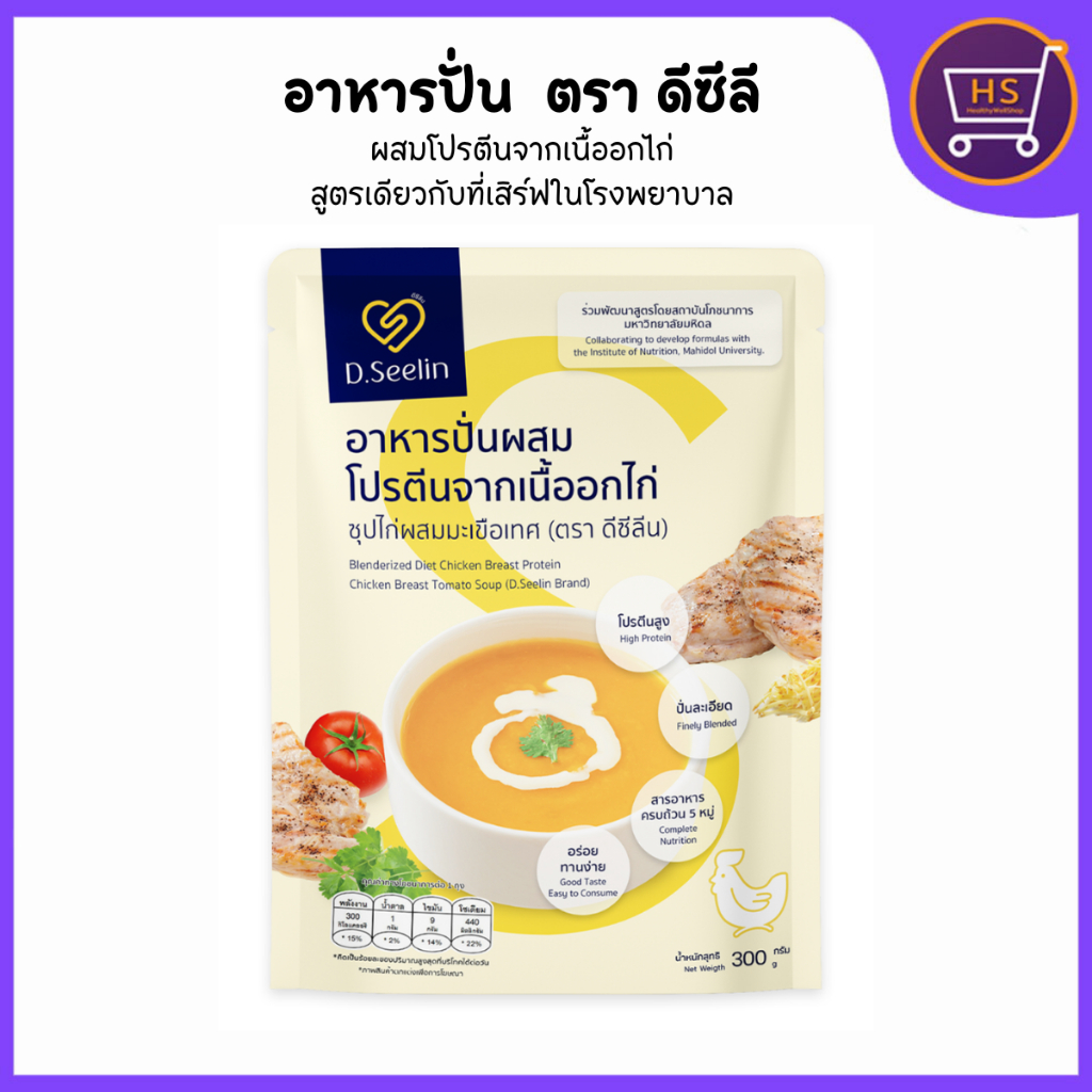 D Seelin ดีซีลิน อาหารปั่นผสมโปรตีนจากเนื้ออกไก่  ซุปไก่ผสมมะเขือเทศ อาหารผู้ป่วย อาหารทางสายยาง 300