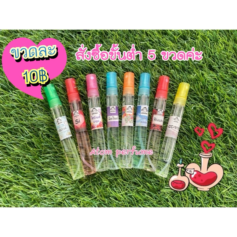 💖น้ำหอมขวดละ 10฿ 💖(สั่งขั้นต่ำ 5 ขวดค่ะ)ขนาด 10 ml.🧪 มีเก็บปลายทาง💰#น้ำหอม