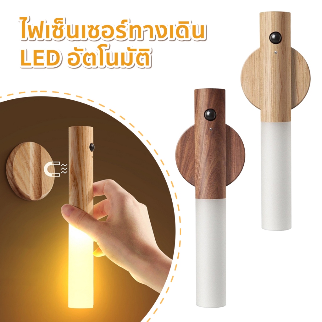 ไฟเซ็นเซอร์ทางเดิน led อัตโนมัติ ไฟกลางคืนติดผนัง เซนเซอร์จับการเคลื่อนไหว ไม้เนื้อแข็ง แสงวอร์มไลท์