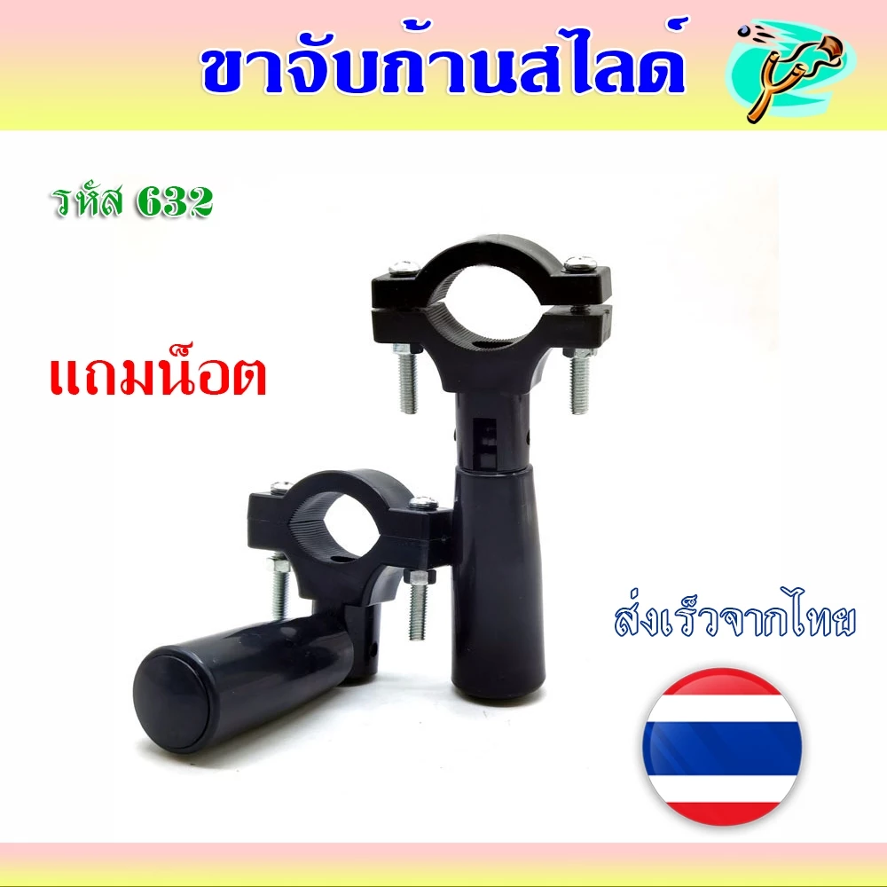 ขาจับก้านสไลด์ แบบพับเก็บได้ รหัส 632